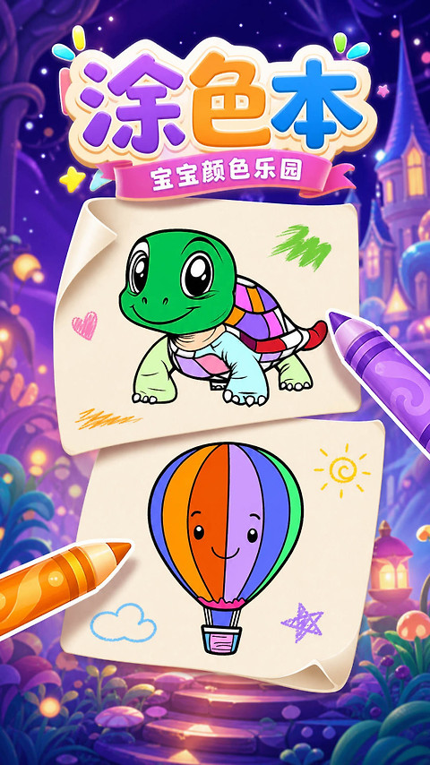 宝宝颜色乐园