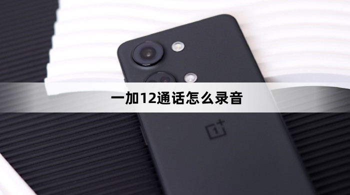 一加12通话如何录音