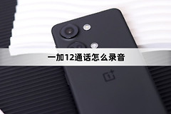 一加12通话如何录音