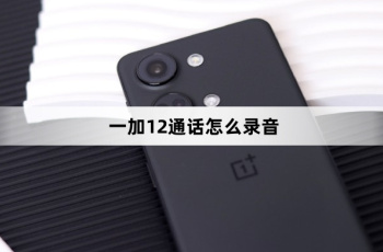 一加12通话如何录音