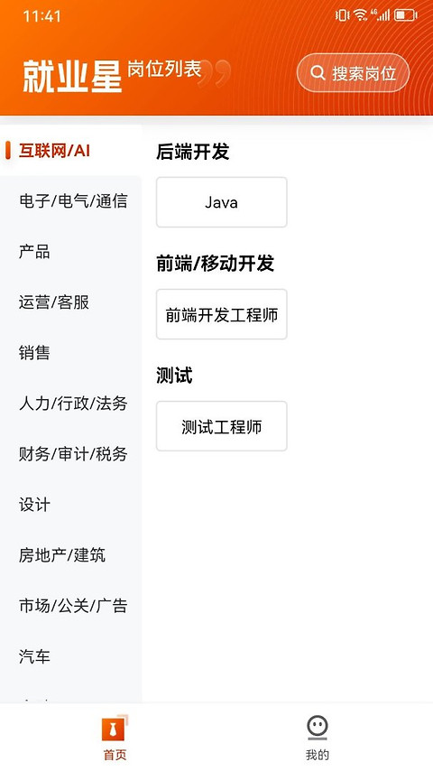 就业星官方版