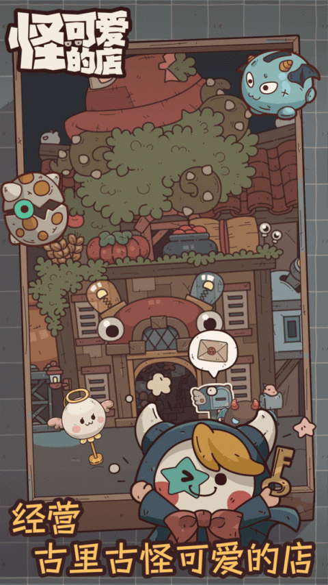 怪可爱的店最新版