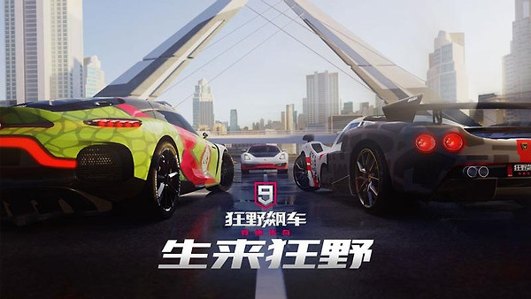 狂野飙车9竞速传奇vivo渠道服