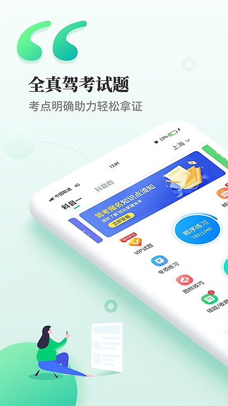 驾考科目一科目四app