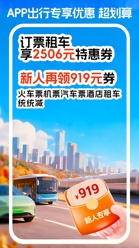 114票务机票火车票汽车票app