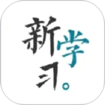 新学习
