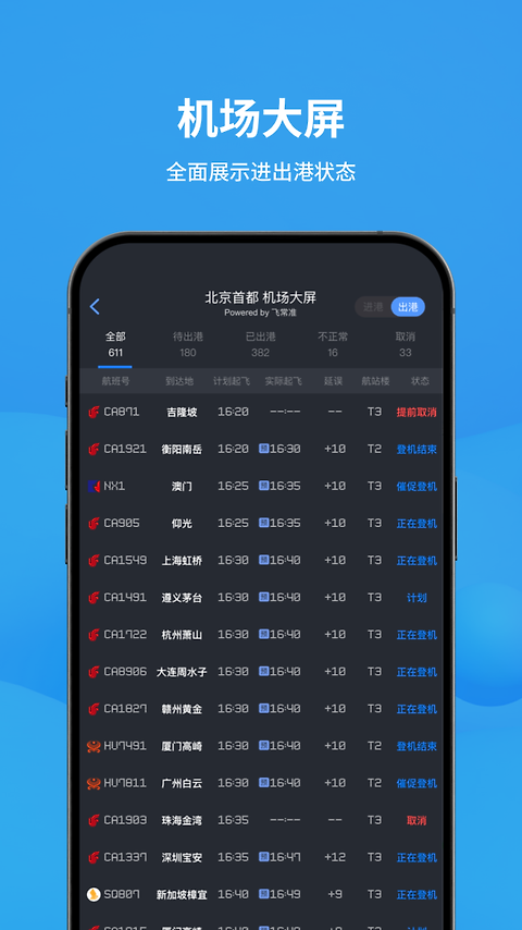 飞常准app