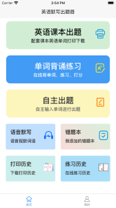 英语默写出题器app