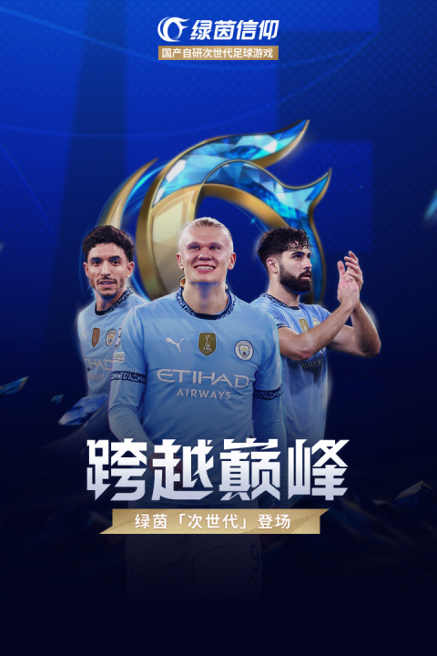 绿茵信仰官方版