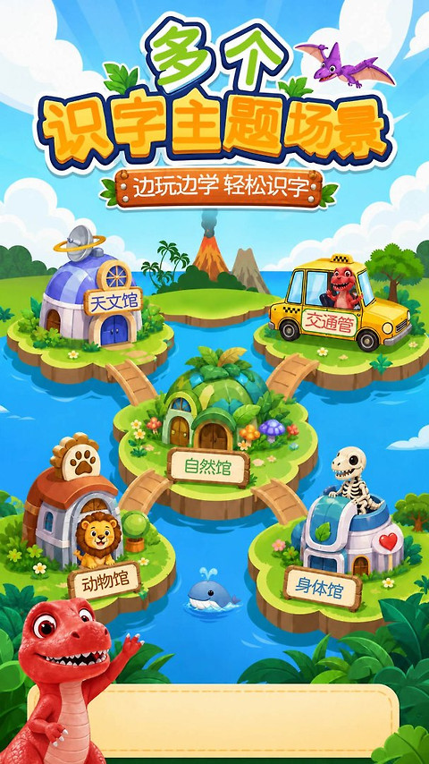 恐龙识字app