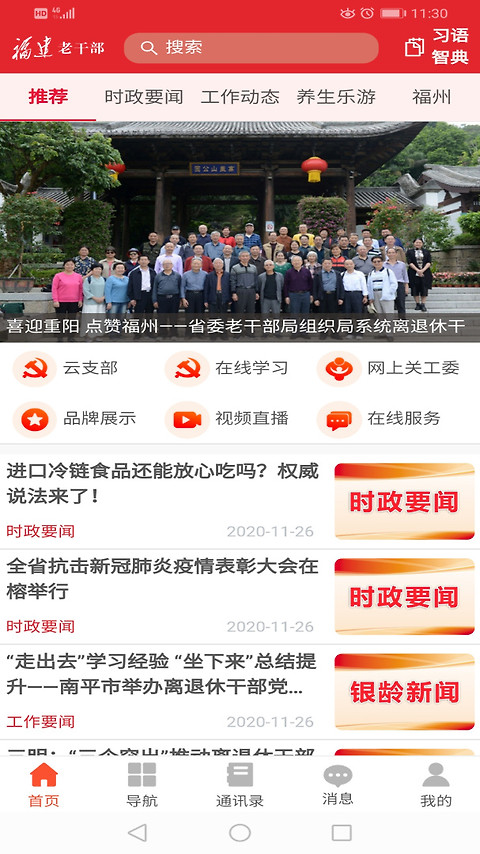 福建老干部app官方版