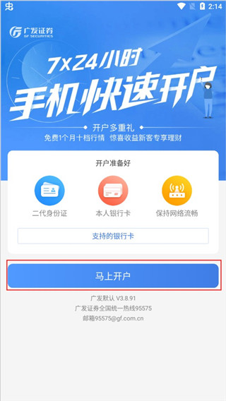 广发证券开户app
