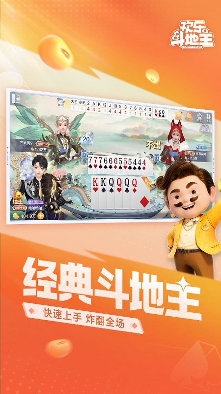 欢乐斗地主最新版