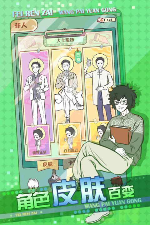 非人哉王牌员工手游