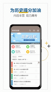 高考历史通app