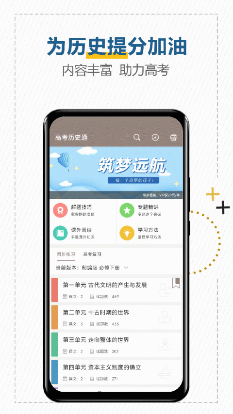 高考历史通app