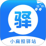 驿站小扁担app