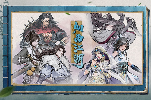 烟雨江湖变态版