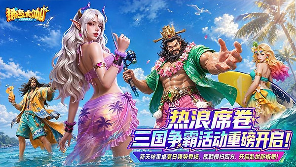 捕鱼大咖高爆版