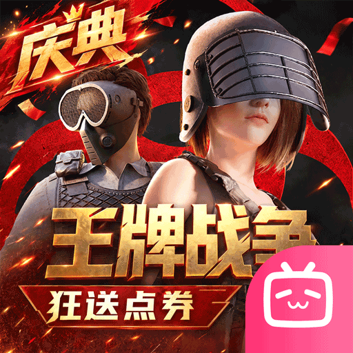 王牌战争bilibili渠道服