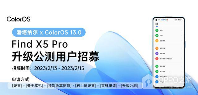 潘塔纳尔 x ColorOS 13公测版招募开启 OPPO Find X5 Pro和一加10 Pro首先试用