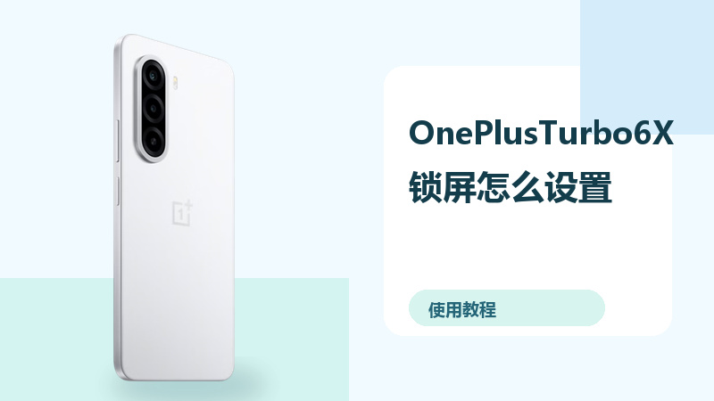 OnePlusTurbo6X锁屏怎么设置？息屏显示方法分享