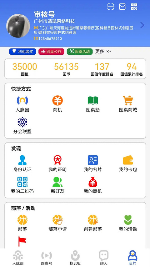 圆桌人脉app