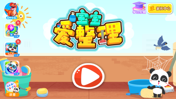 宝宝爱整理手游