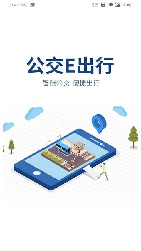 公交E出行app