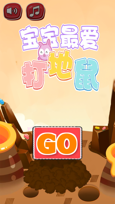 宝宝打地鼠官方版
