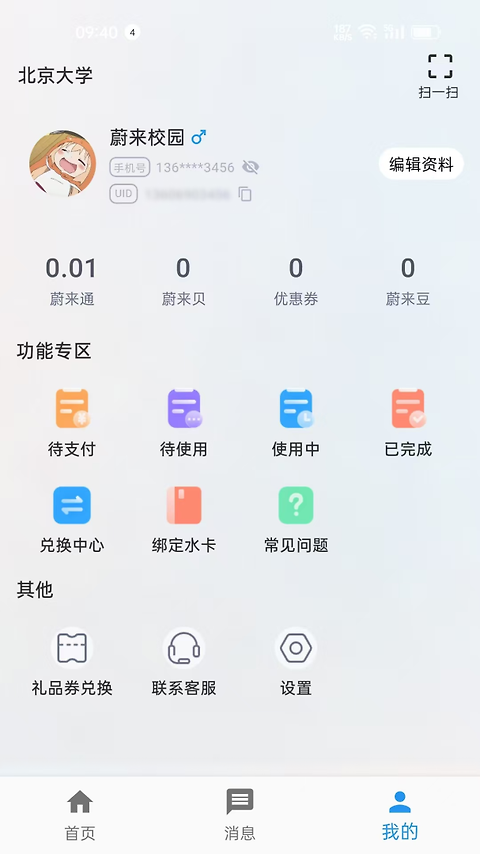蔚来校园app