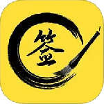 签名设计大师app