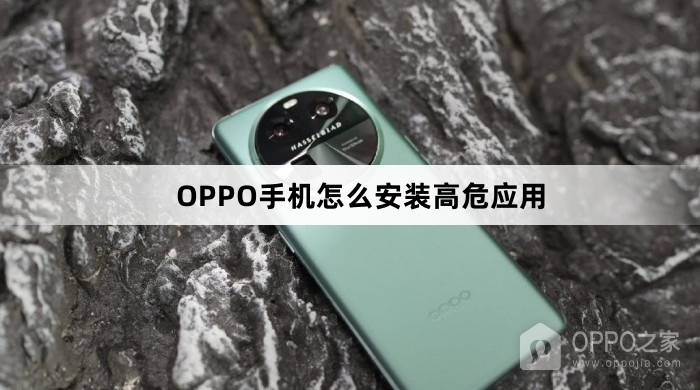 OPPO手机怎么安装高危应用