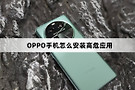 OPPO手机怎么安装高危应用