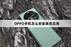 OPPO手机怎么安装高危应用