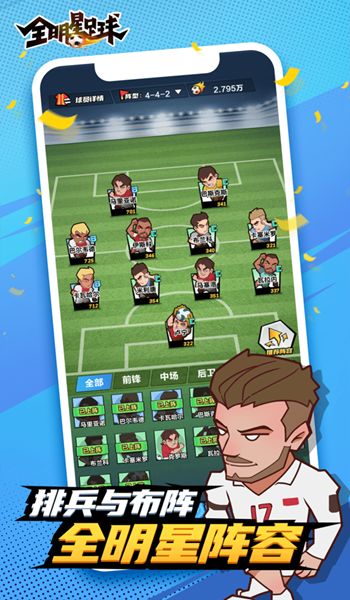 全明星足球手游官方版