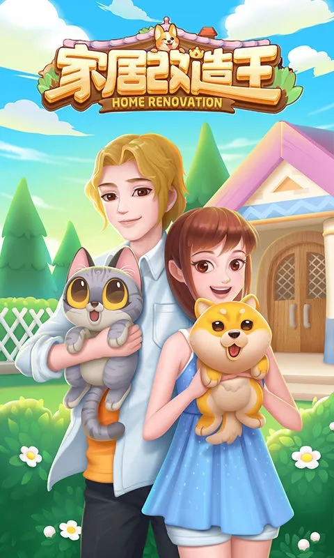 家居改造王官方版