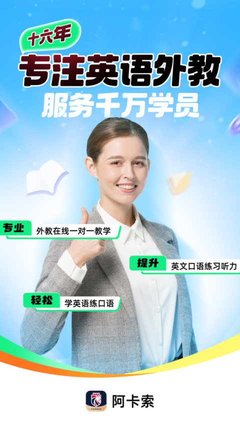 阿卡索英语app