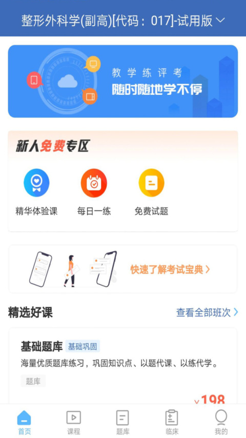 外科高级职称考试宝典app