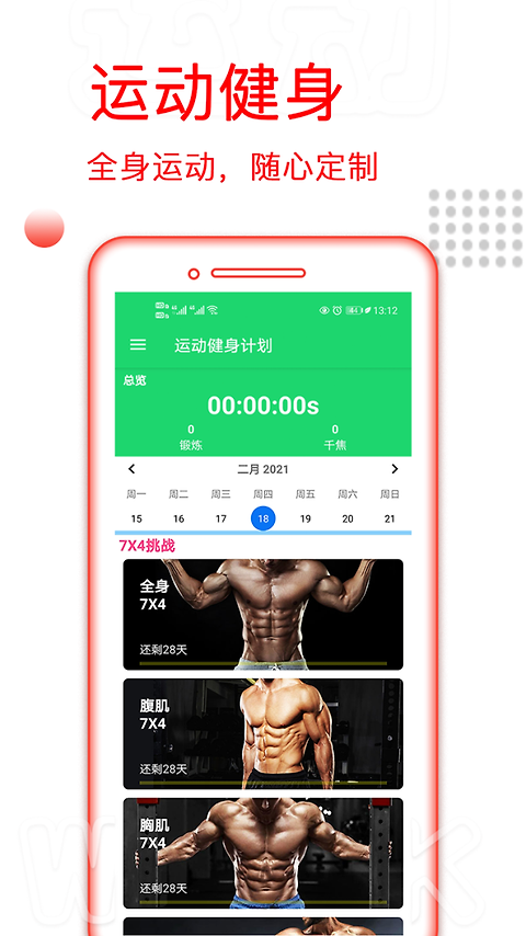运动健身计划官方版