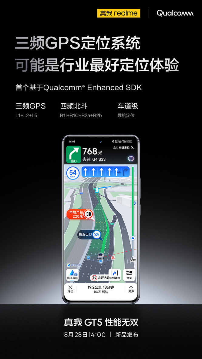 真我 GT5四频北斗功能介绍