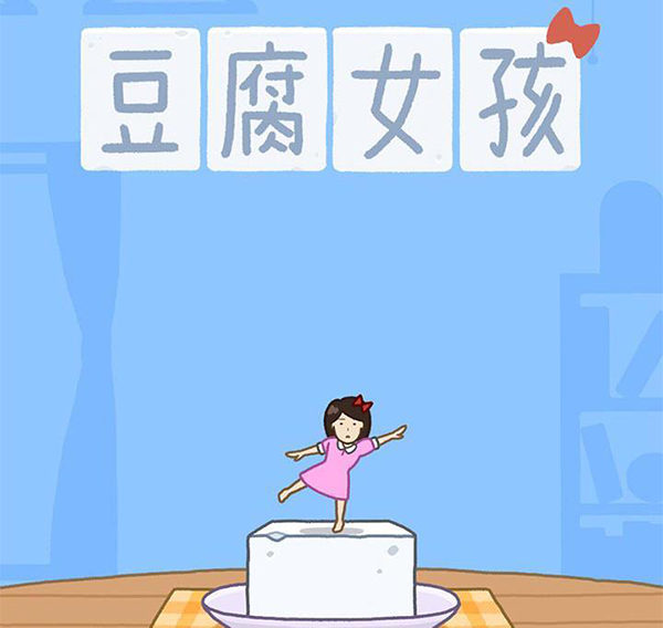 豆腐女孩官方正版