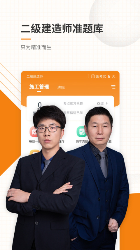 二级建造师准题库app