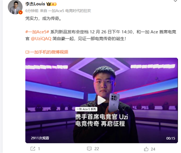 Uzi代言一加Ace 5系列，共同见证传奇之间的碰撞。