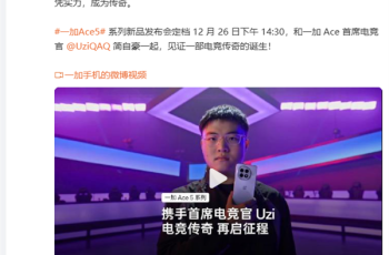 Uzi代言一加Ace 5系列，共同见证传奇之间的碰撞。