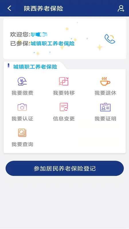 陕西社会保险app