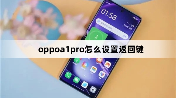 oppoa1pro设置返回键教程