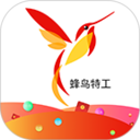 蜂鸟特工app