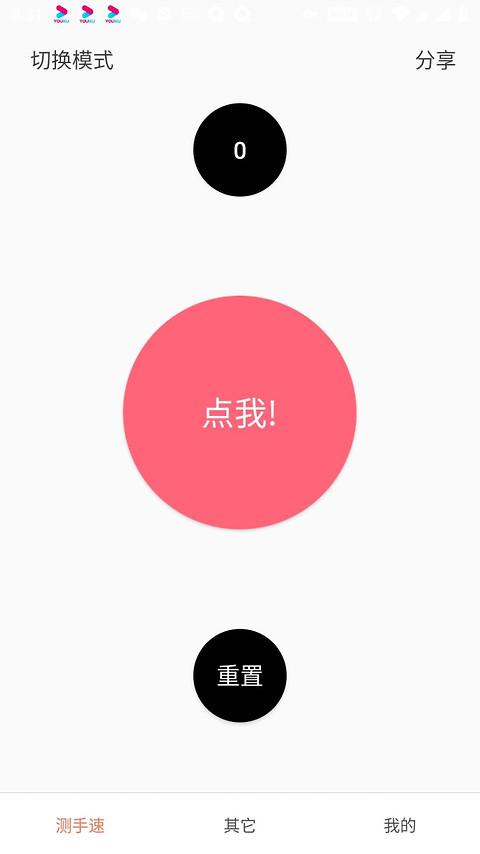 测手速app