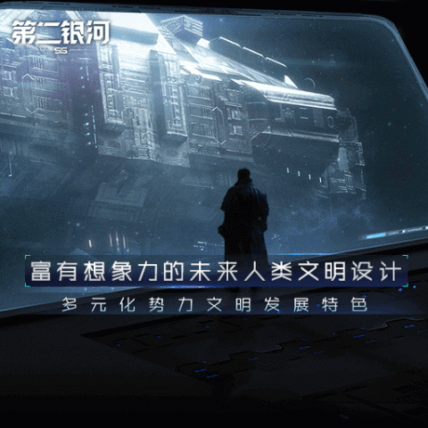 第二银河官方版
